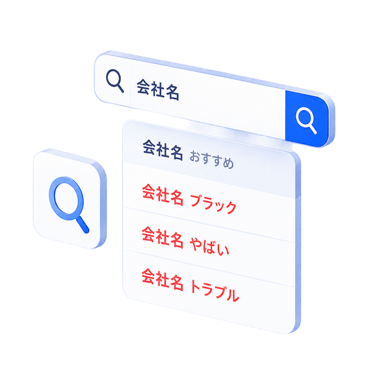 検索サジェストに『会社名 ブラック』『会社名 やばい』などネガティブワードが表示されるイメージ