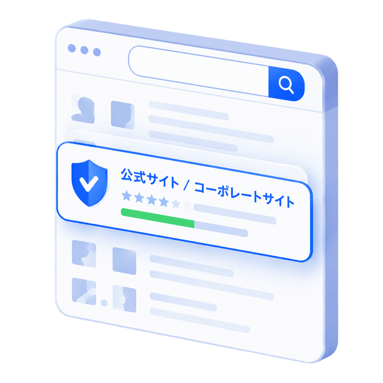 検索結果で公式サイト・コーポレートサイトを上位表示するイメージ