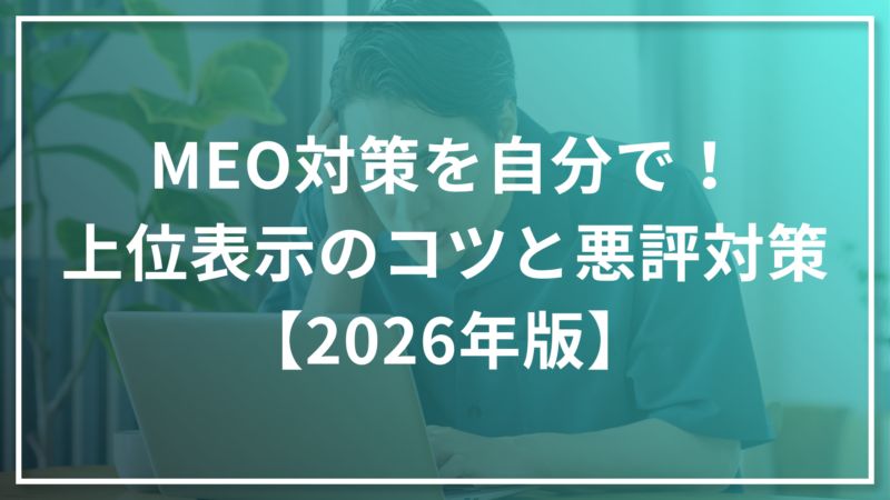 MEO対策を自分で！上位表示のコツと悪評対策【2026年版】